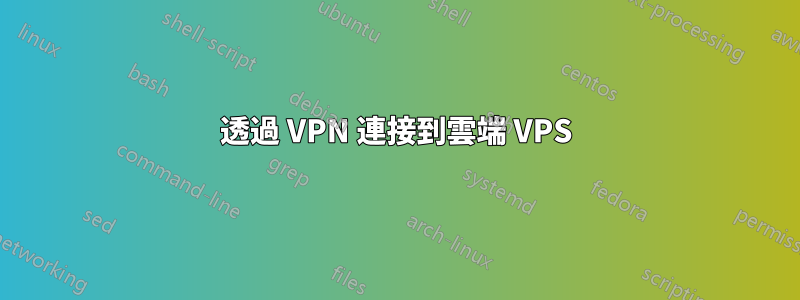 透過 VPN 連接到雲端 VPS