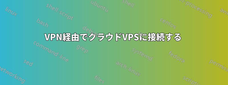 VPN経由でクラウドVPSに接続する