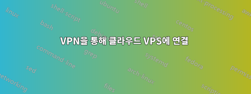 VPN을 통해 클라우드 VPS에 연결