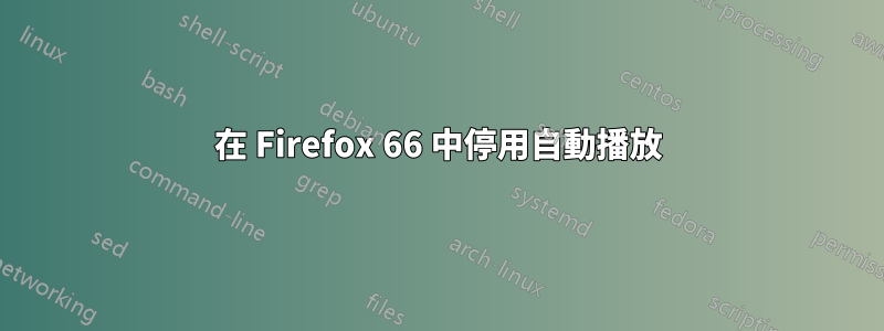 在 Firefox 66 中停用自動播放