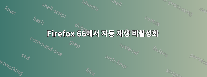 Firefox 66에서 자동 재생 비활성화