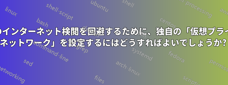 中国でのインターネット検閲を回避するために、独自の「仮想プライベート ネットワーク」を設定するにはどうすればよいでしょうか?