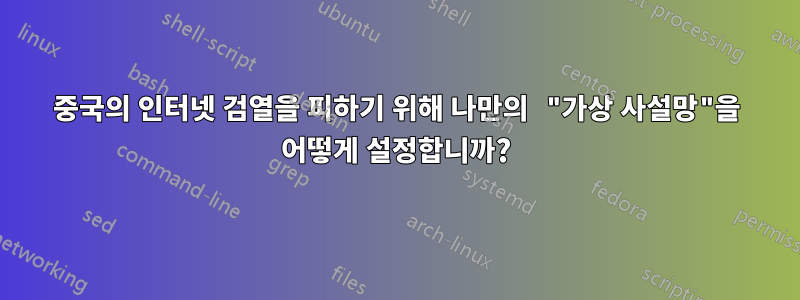 중국의 인터넷 검열을 피하기 위해 나만의 "가상 사설망"을 어떻게 설정합니까?