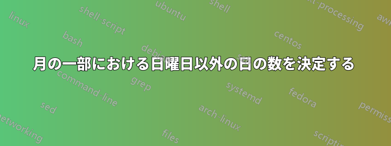 月の一部における日曜日以外の日の数を決定する