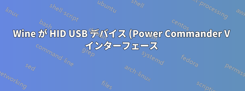 Wine が HID USB デバイス (Power Commander V インターフェース) を見つけられない