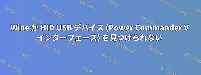 Wine が HID USB デバイス (Power Commander V インターフェース) を見つけられない