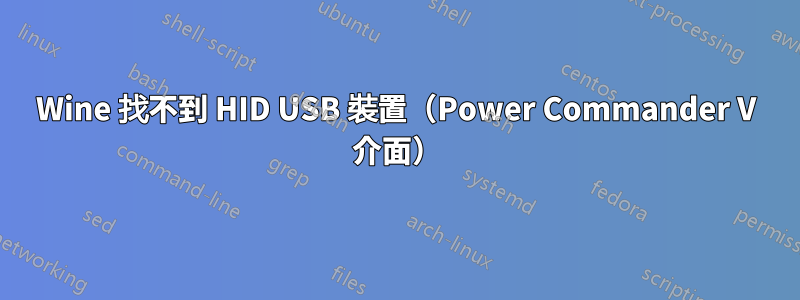 Wine 找不到 HID USB 裝置（Power Commander V 介面）