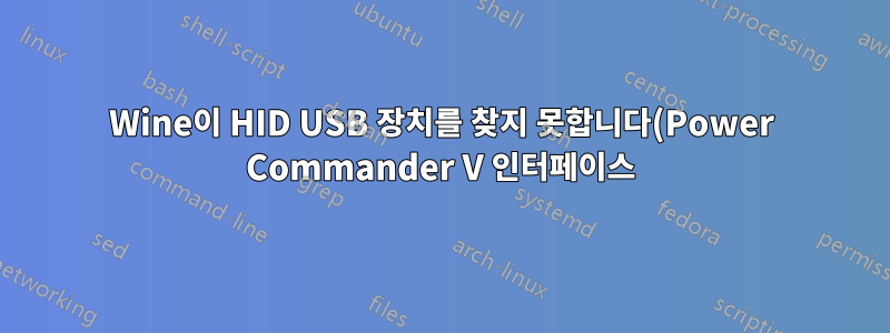 Wine이 HID USB 장치를 찾지 못합니다(Power Commander V 인터페이스).