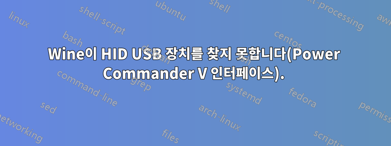 Wine이 HID USB 장치를 찾지 못합니다(Power Commander V 인터페이스).