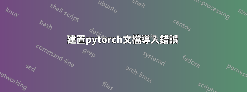 建置pytorch文檔導入錯誤