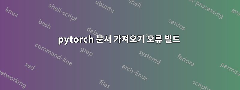 pytorch 문서 가져오기 오류 빌드