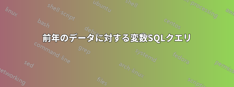 2 前年のデータに対する変数SQLクエリ