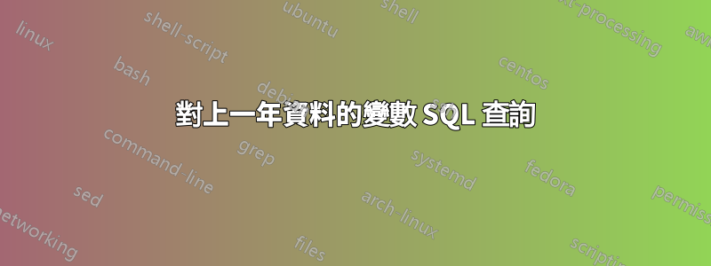 2 對上一年資料的變數 SQL 查詢