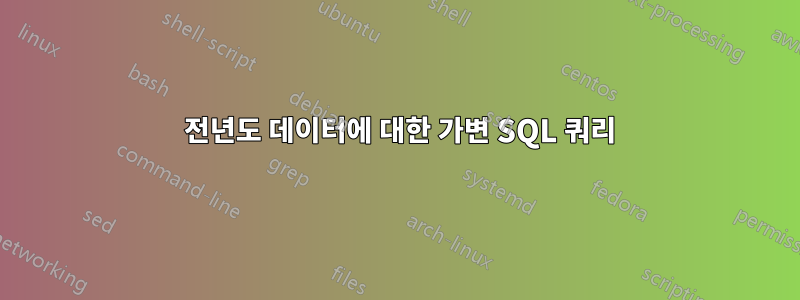 2 전년도 데이터에 대한 가변 SQL 쿼리