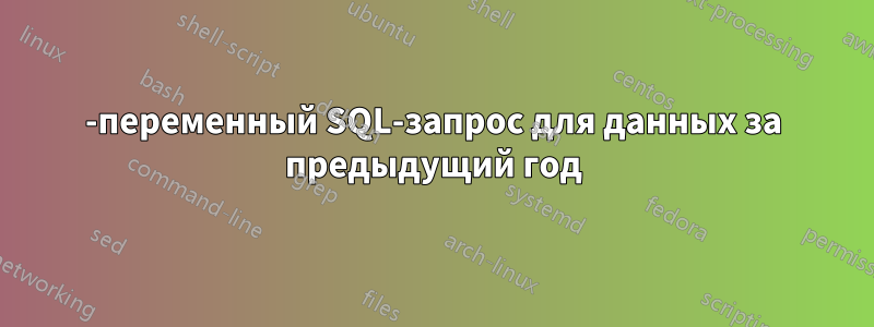 2-переменный SQL-запрос для данных за предыдущий год