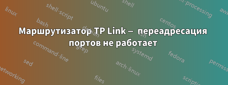 Маршрутизатор TP Link — переадресация портов не работает