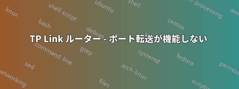 TP Link ルーター - ポート転送が機能しない