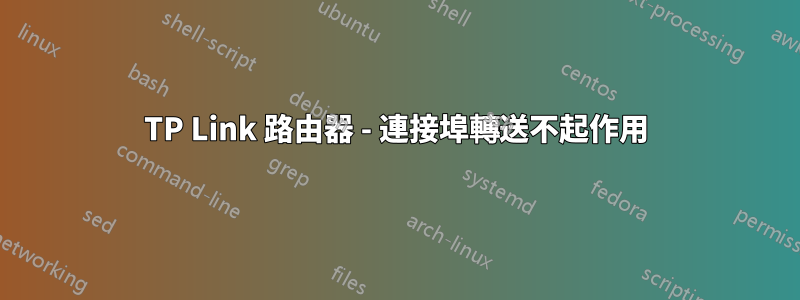 TP Link 路由器 - 連接埠轉送不起作用