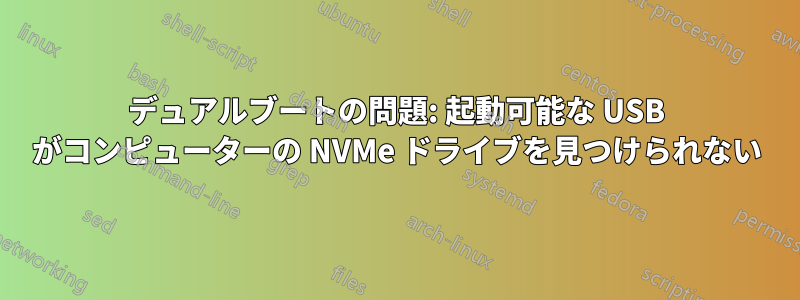 デュアルブートの問題: 起動可能な USB がコンピューターの NVMe ドライブを見つけられない