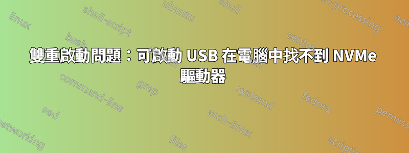 雙重啟動問題：可啟動 USB 在電腦中找不到 NVMe 驅動器