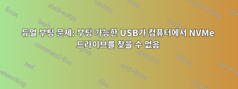 듀얼 부팅 문제: 부팅 가능한 USB가 컴퓨터에서 NVMe 드라이브를 찾을 수 없음