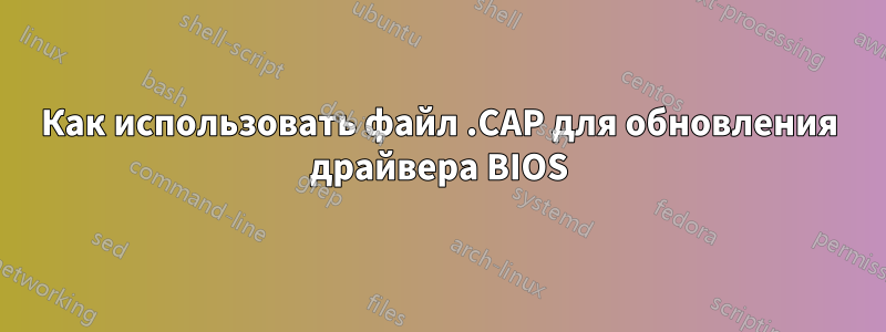 Как использовать файл .CAP для обновления драйвера BIOS