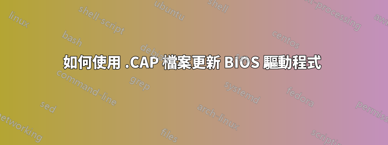 如何使用 .CAP 檔案更新 BIOS 驅動程式