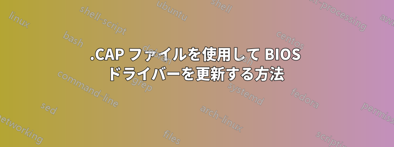 .CAP ファイルを使用して BIOS ドライバーを更新する方法