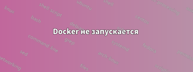 Docker не запускается