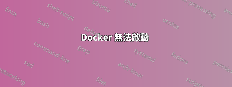 Docker 無法啟動