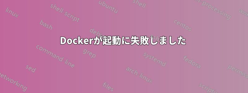 Dockerが起動に失敗しました