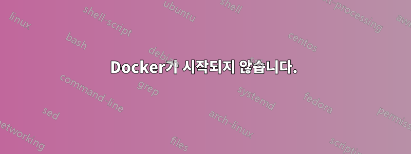 Docker가 시작되지 않습니다.