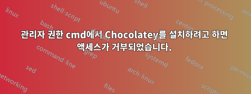 관리자 권한 cmd에서 Chocolatey를 설치하려고 하면 액세스가 거부되었습니다.