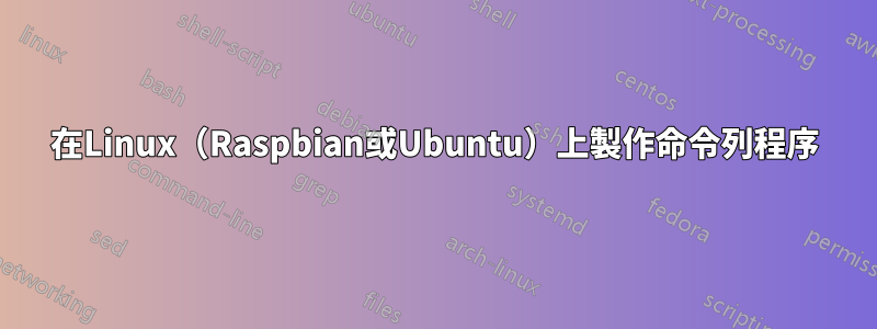 在Linux（Raspbian或Ubuntu）上製作命令列程序