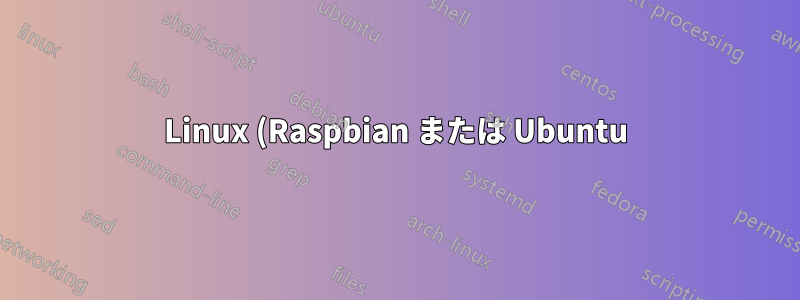 Linux (Raspbian または Ubuntu) でコマンドライン プログラムを作成する