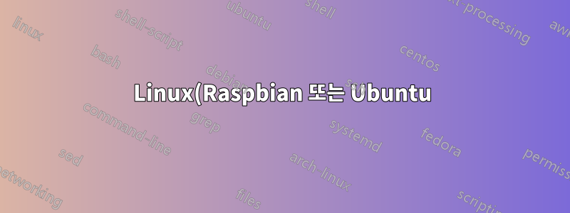 Linux(Raspbian 또는 Ubuntu)에서 명령줄 프로그램 만들기
