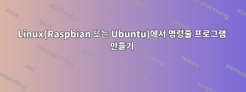 Linux(Raspbian 또는 Ubuntu)에서 명령줄 프로그램 만들기