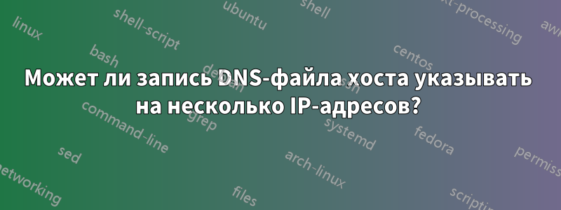 Может ли запись DNS-файла хоста указывать на несколько IP-адресов?