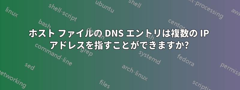 ホスト ファイルの DNS エントリは複数の IP アドレスを指すことができますか?