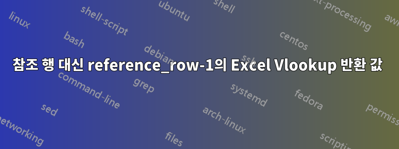 참조 행 대신 reference_row-1의 Excel Vlookup 반환 값