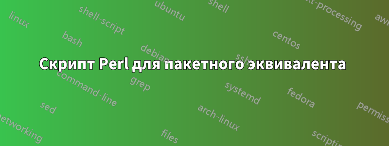 Скрипт Perl для пакетного эквивалента