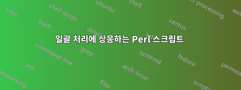 일괄 처리에 상응하는 Perl 스크립트