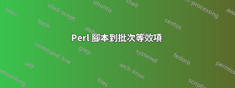 Perl 腳本到批次等效項