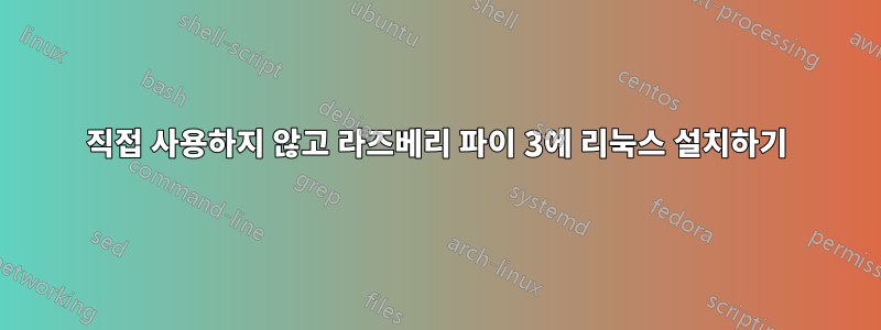 직접 사용하지 않고 라즈베리 파이 3에 리눅스 설치하기