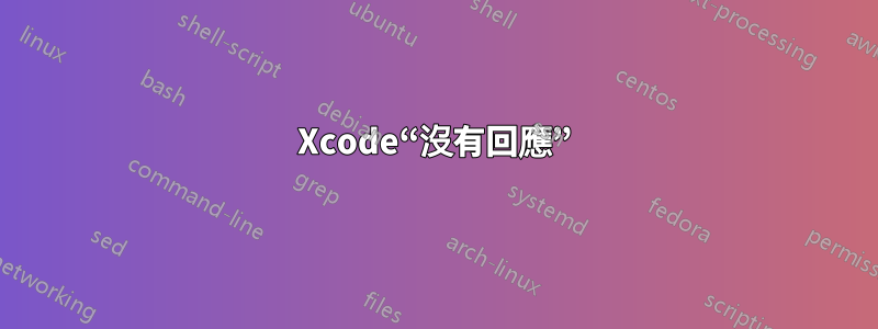 Xcode“沒有回應”