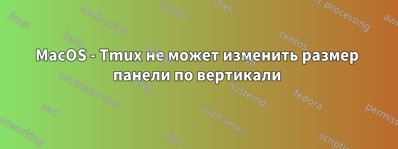 MacOS - Tmux не может изменить размер панели по вертикали