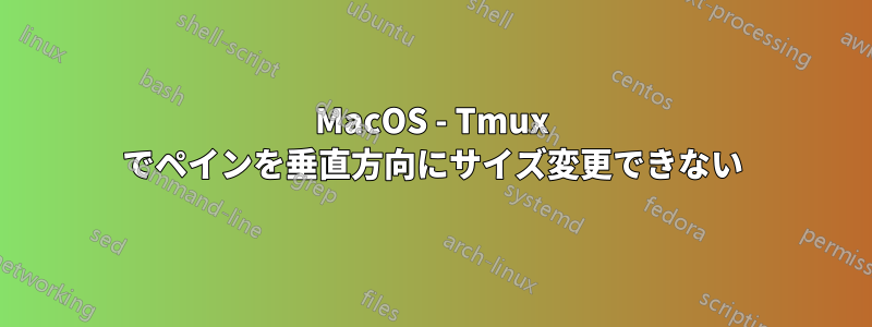 MacOS - Tmux でペインを垂直方向にサイズ変更できない