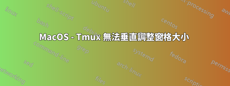 MacOS - Tmux 無法垂直調整窗格大小