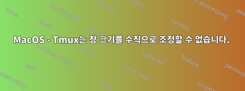 MacOS - Tmux는 창 크기를 수직으로 조정할 수 없습니다.