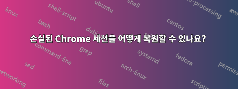 손실된 Chrome 세션을 어떻게 복원할 수 있나요?